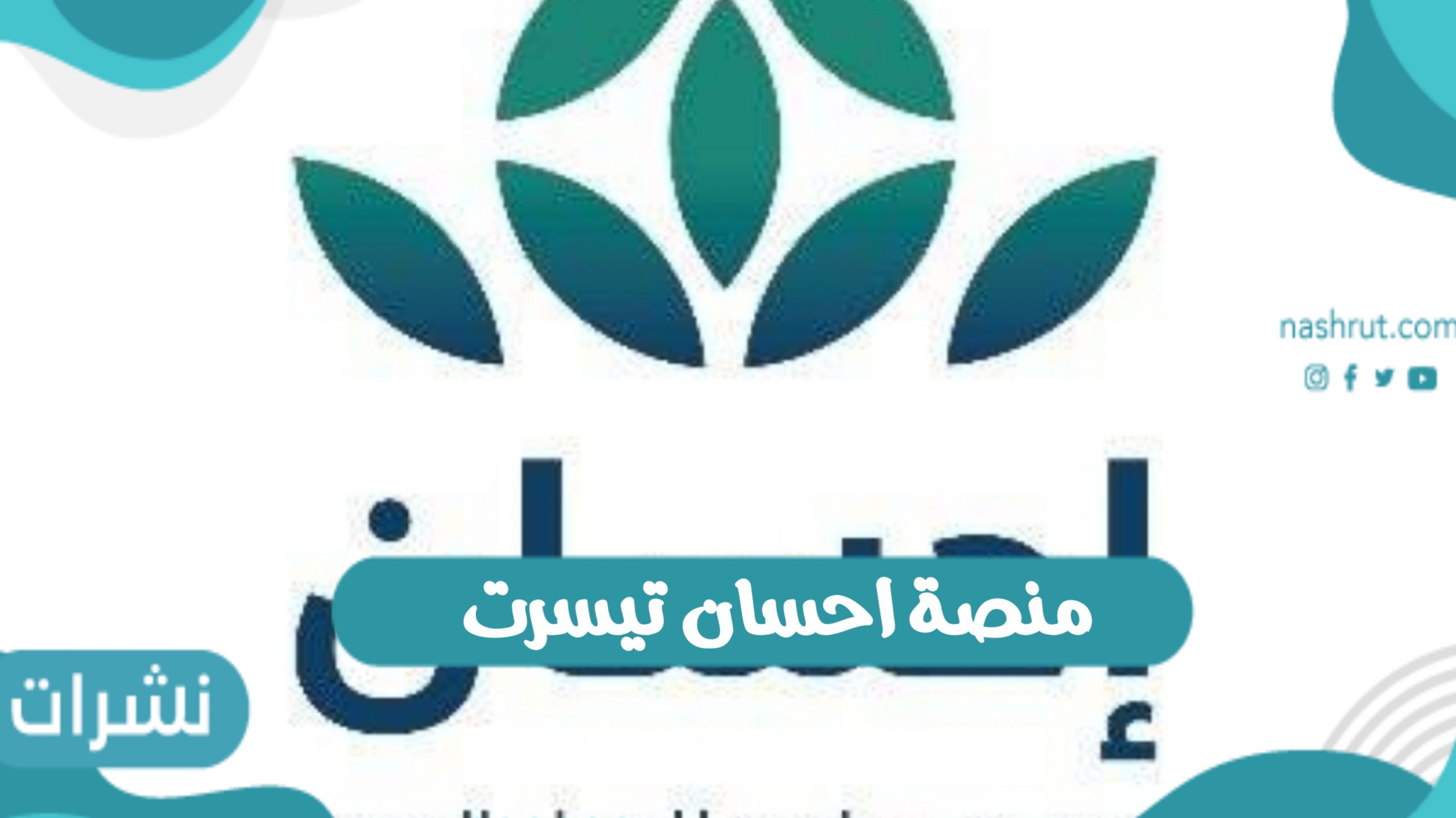 رابط منصة احسان تيسرت للتسجيل بالخدمة