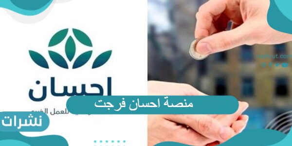 منصة احسان فرجت