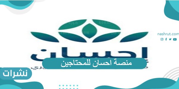 منصة احسان للمحتاجين وطريقة التسجيل فيها وأهم أهدافها