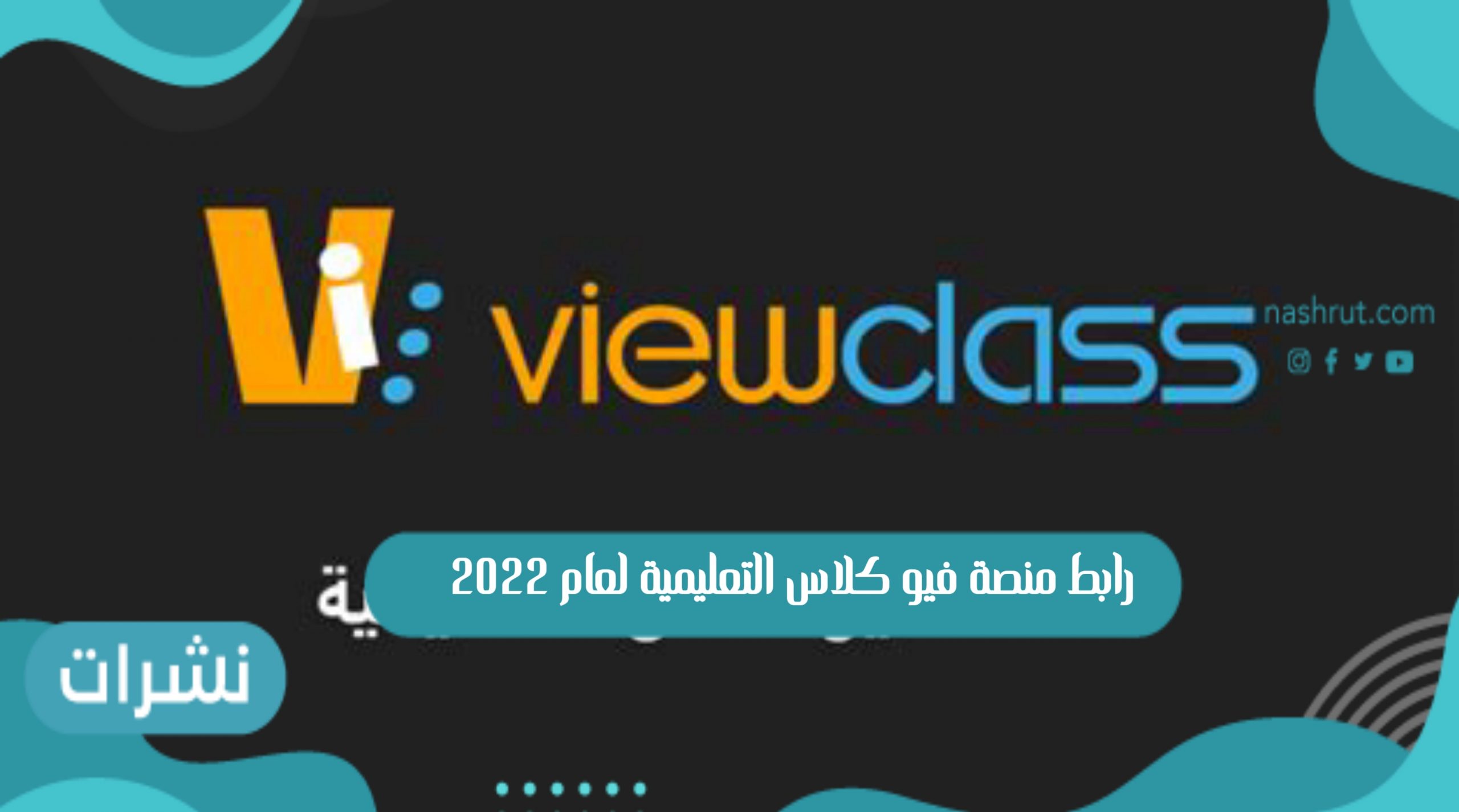 رابط منصة فيو كلاس التعليمية لعام 2022 viewclass.com