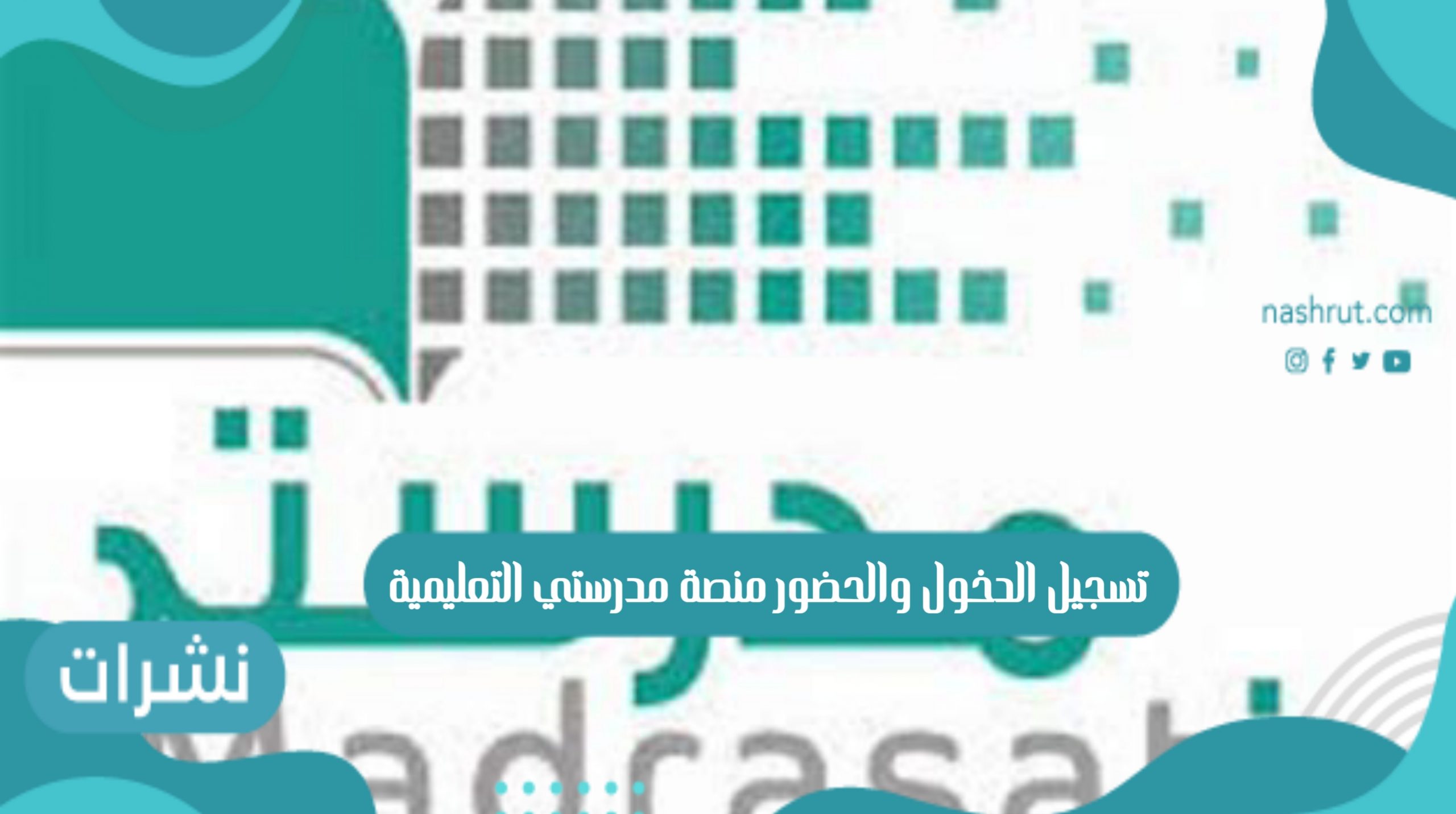 منصة مدرستي التعليمية تسجيل الدخول والحضور