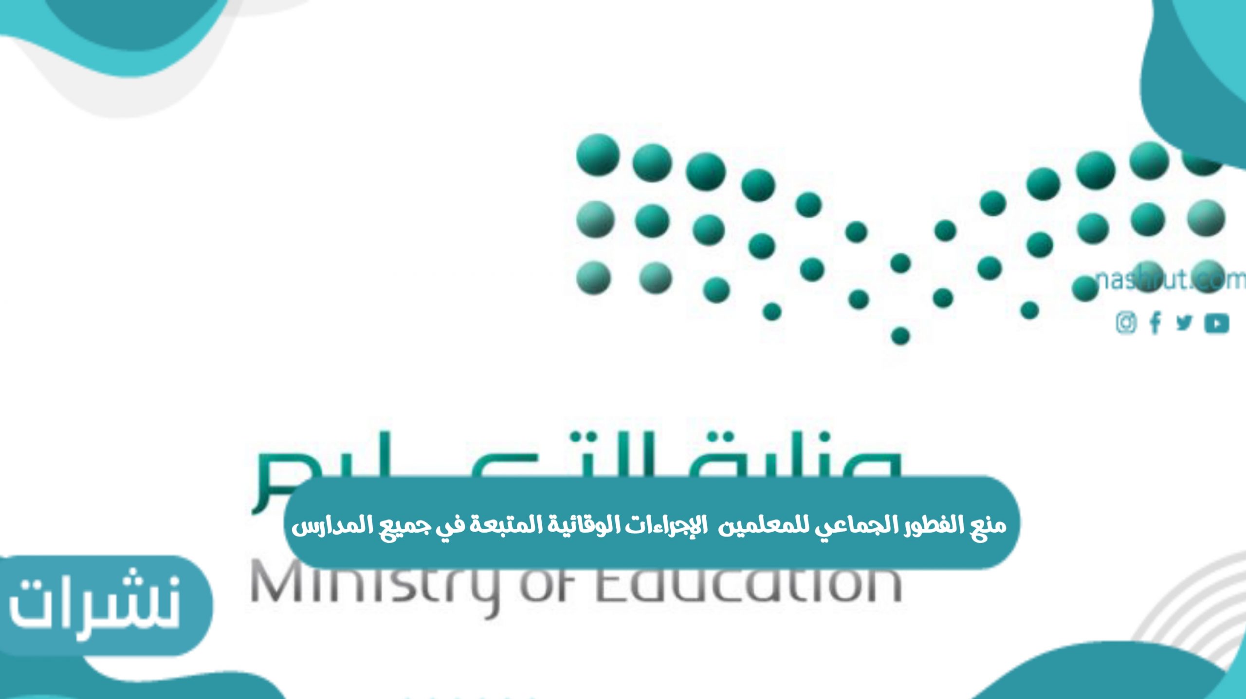 منع الفطور الجماعي للمعلمين والإجراءات الوقائية المتبعة في جميع المدارس