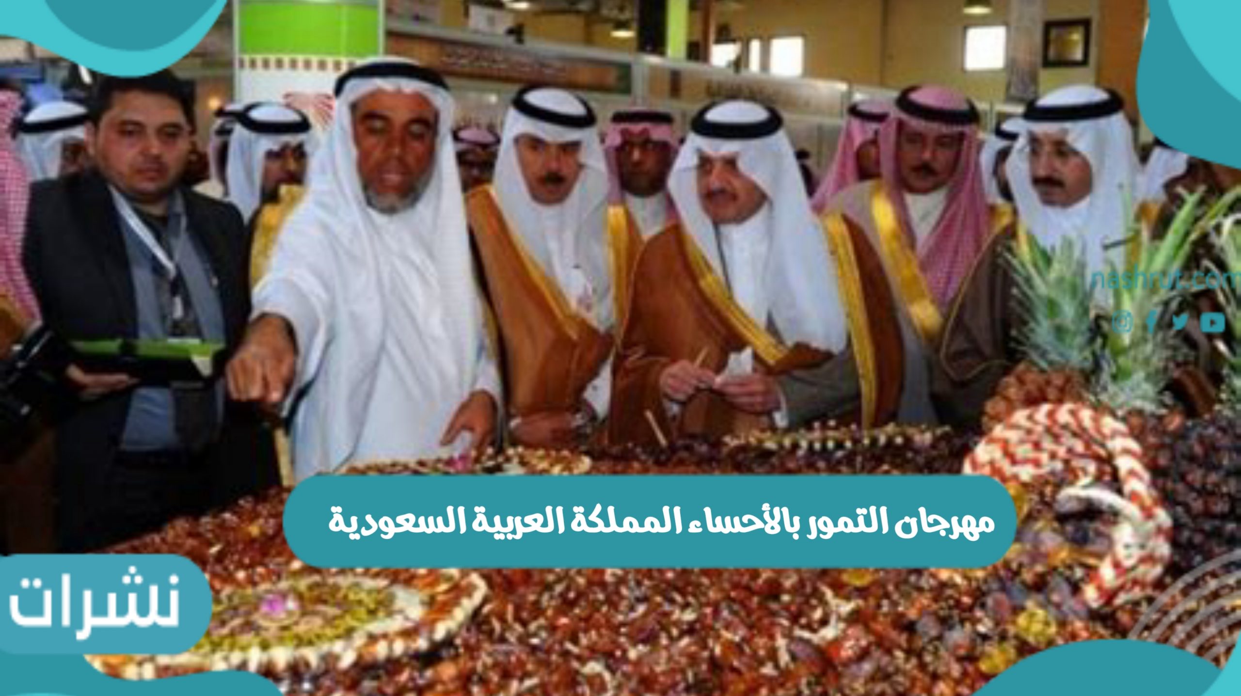 مهرجان التمور بالأحساء المملكة العربية السعودية