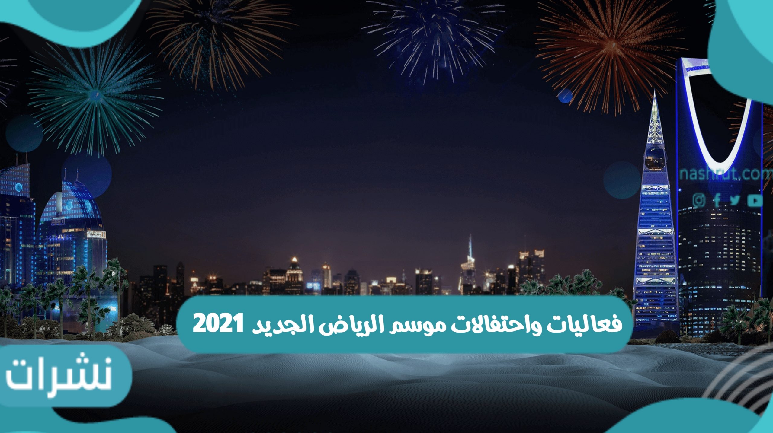 فعاليات واحتفالات موسم الرياض الجديد 2021