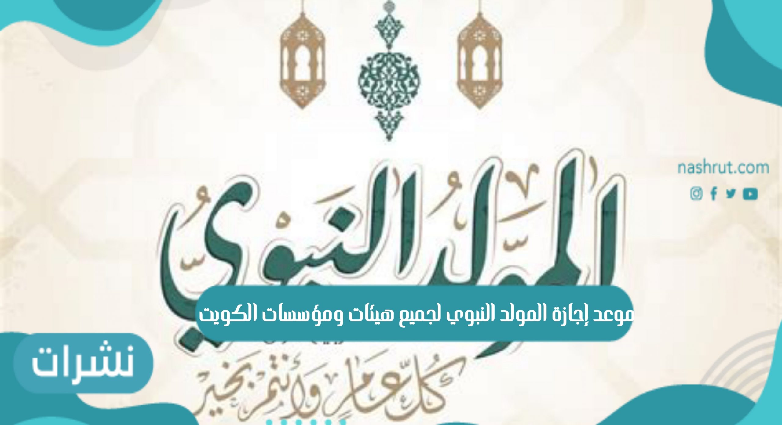 موعد إجازة المولد النبوي