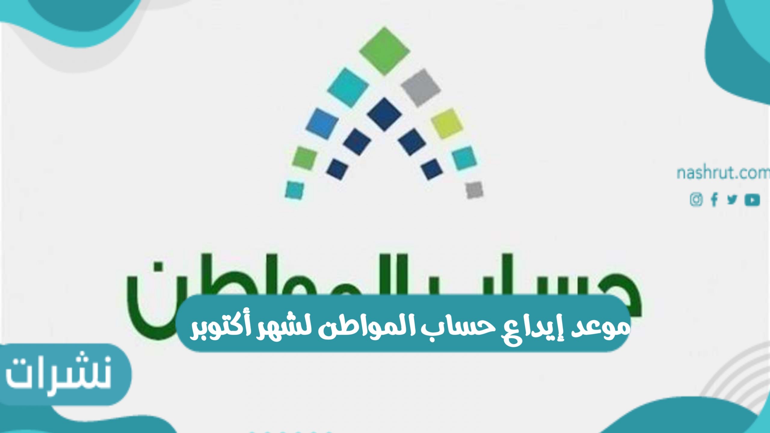 موعد إيداع حساب المواطن لشهر أكتوبر 2021