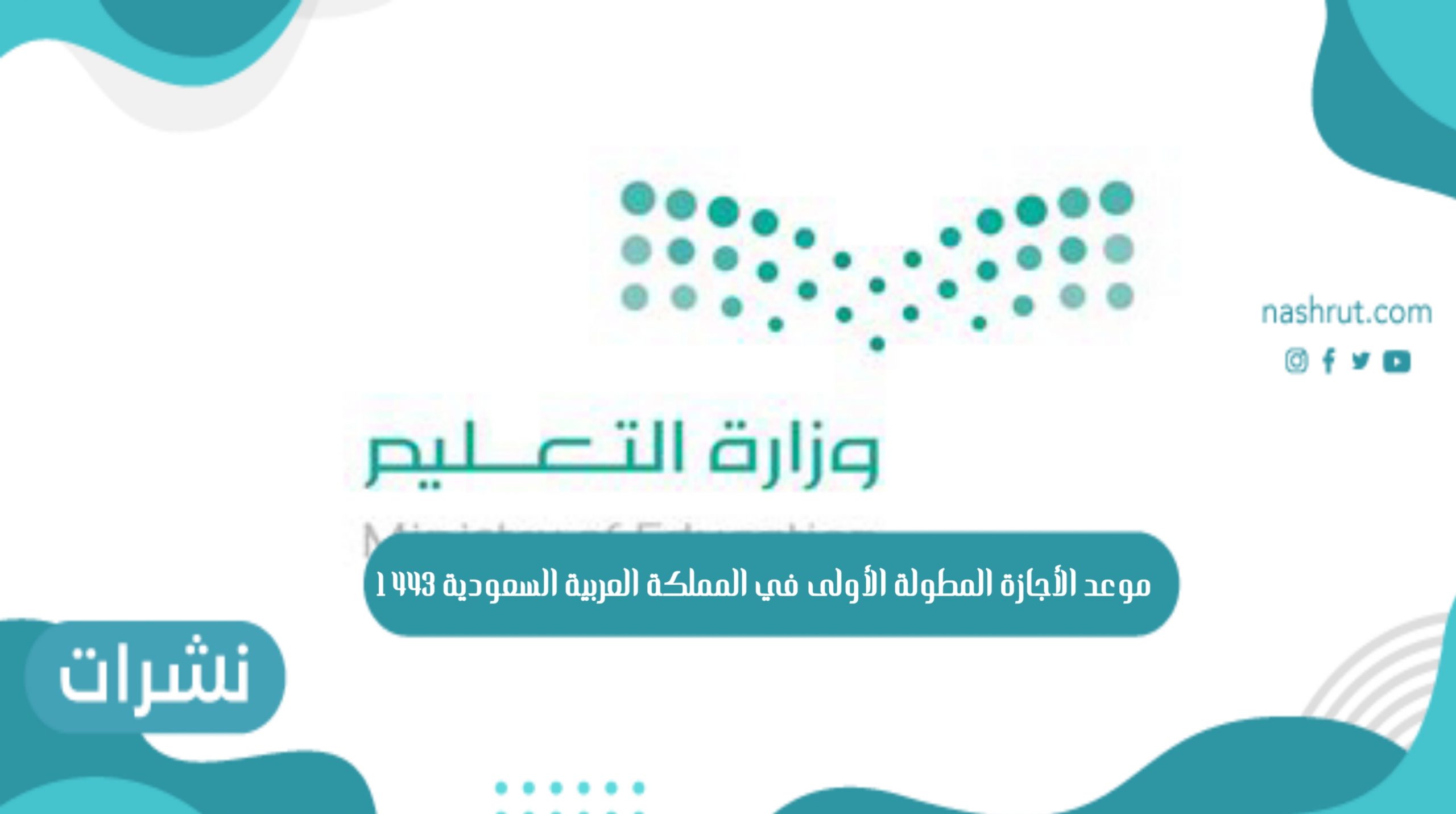موعد الإجازة المطولة الأولى في المملكة العربية السعودية 1443