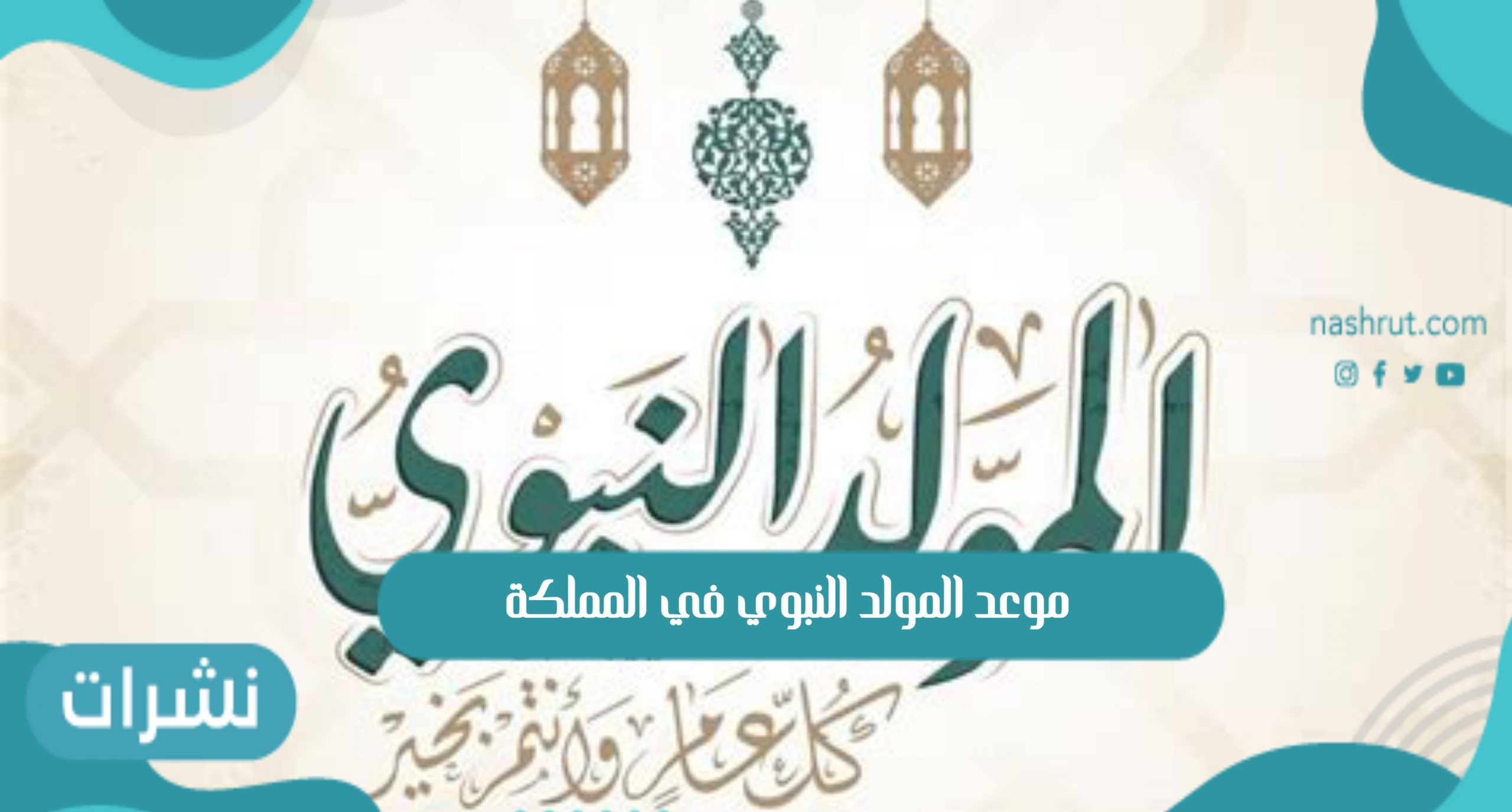 موعد المولد النبوي