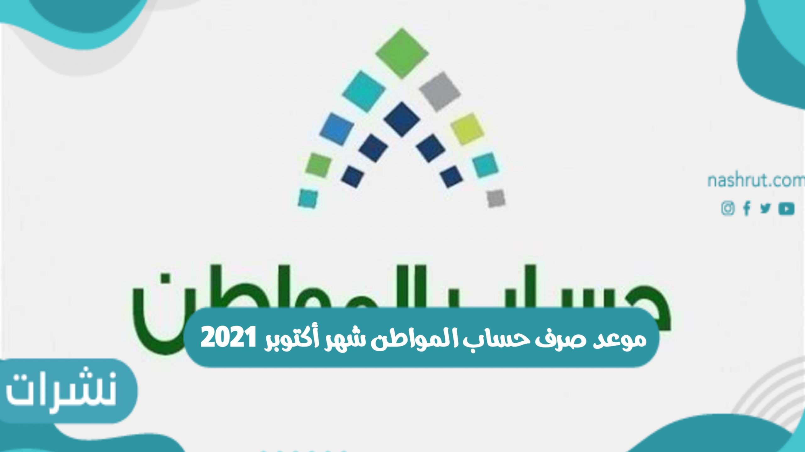 موعد صرف حساب المواطن شهر أكتوبر 2021