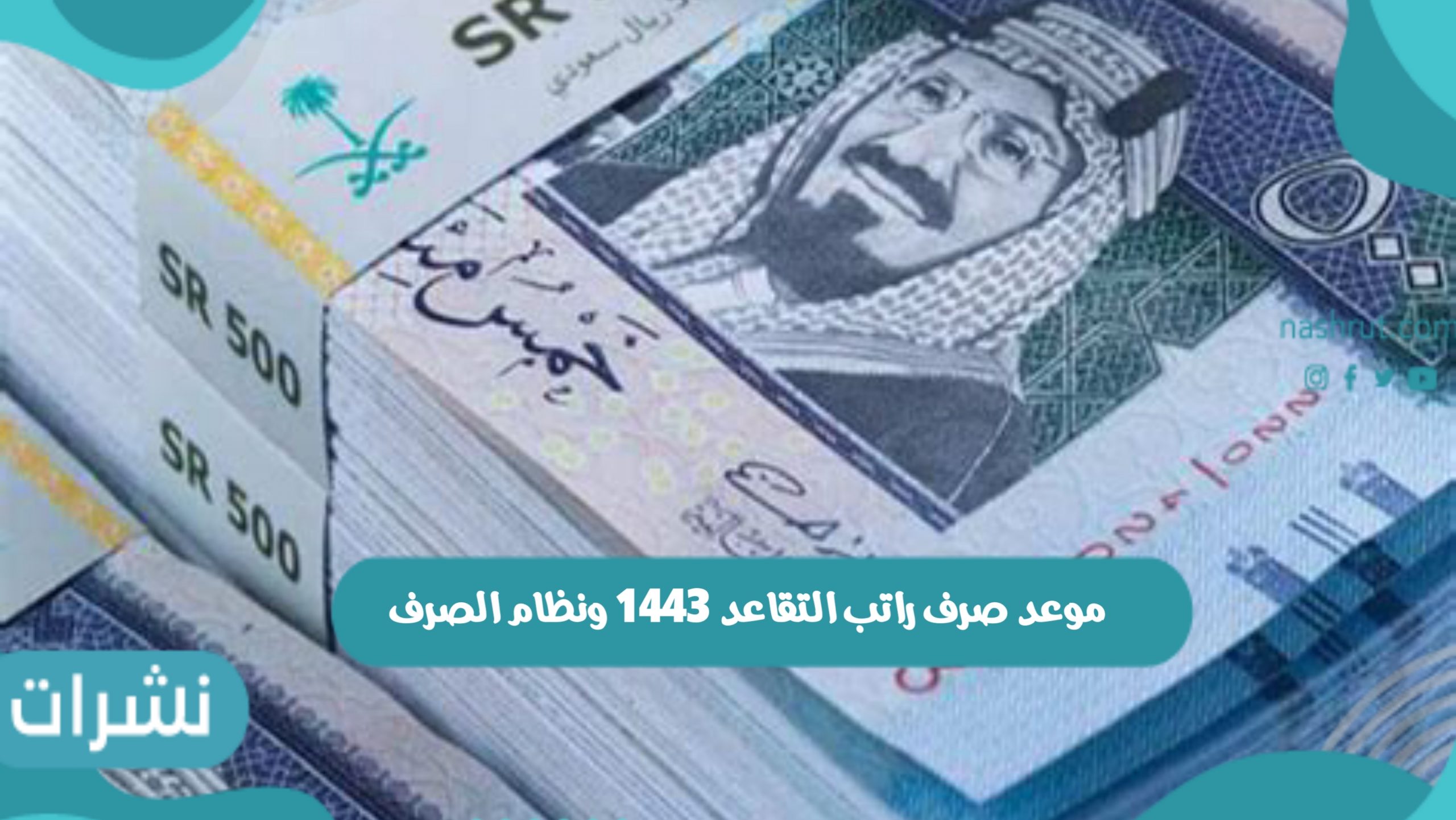 موعد صرف راتب التقاعد