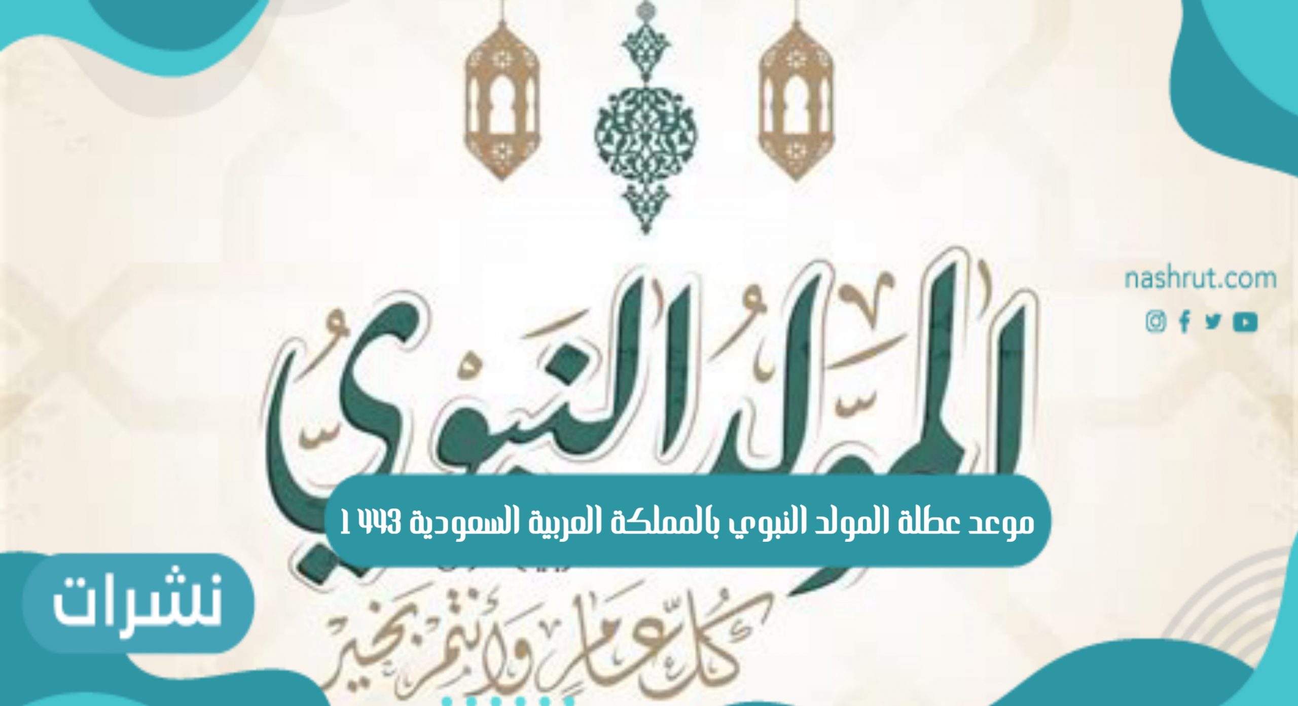 موعد عطلة المولد النبوي