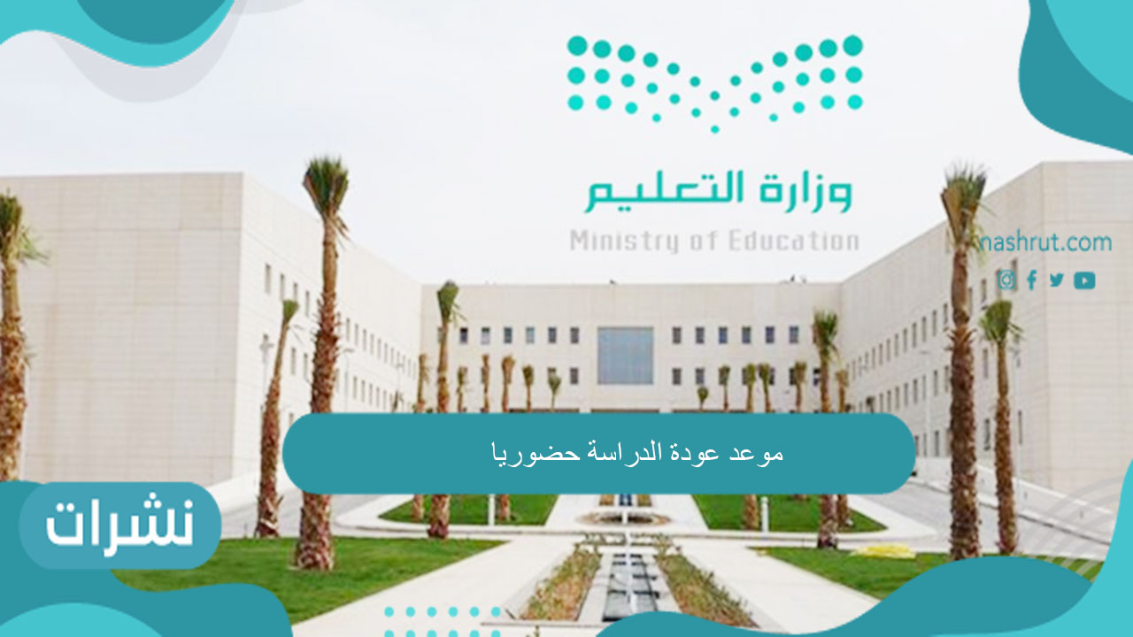 موعد عودة الدراسة حضوريا للمرحلة الابتدائية والإجراءات الاحترازية التي يجب الالتزام بها