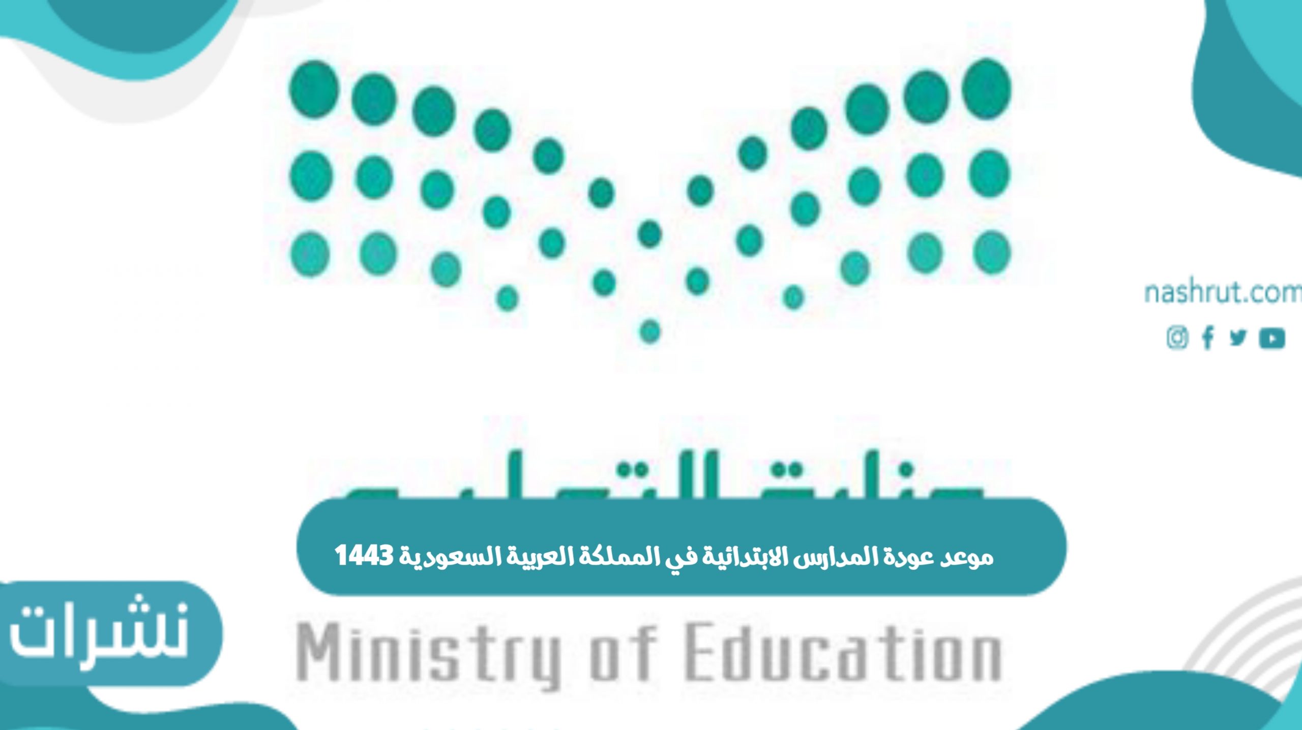 موعد عودة المدارس الابتدائية