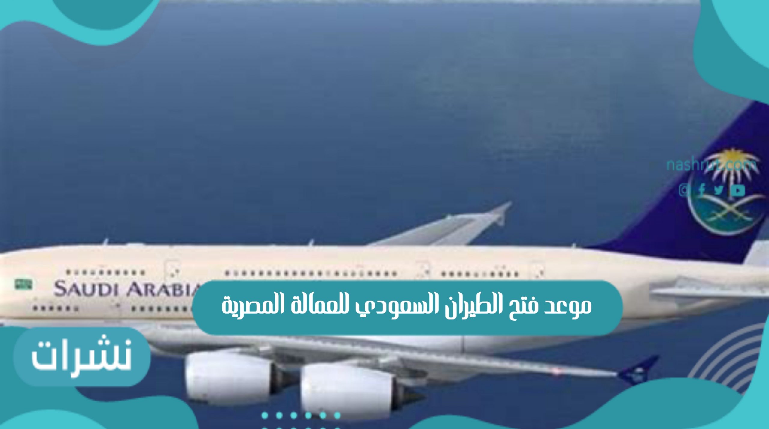 موعد فتح الطيران السعودي للعمالة المصرية