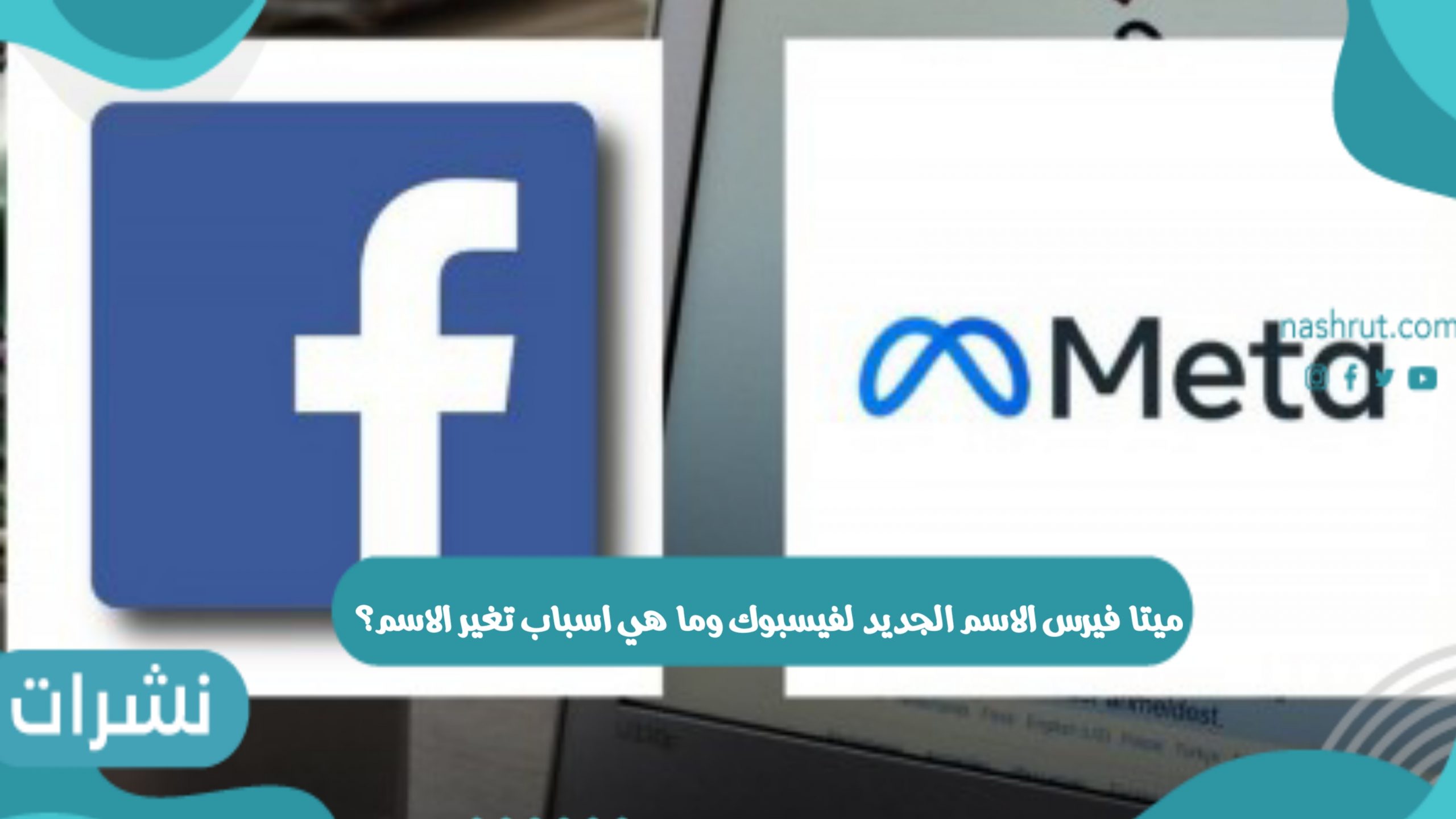 ميتا فيرس الاسم الجديد لفيسبوك وما هي اسباب تغير الاسم؟