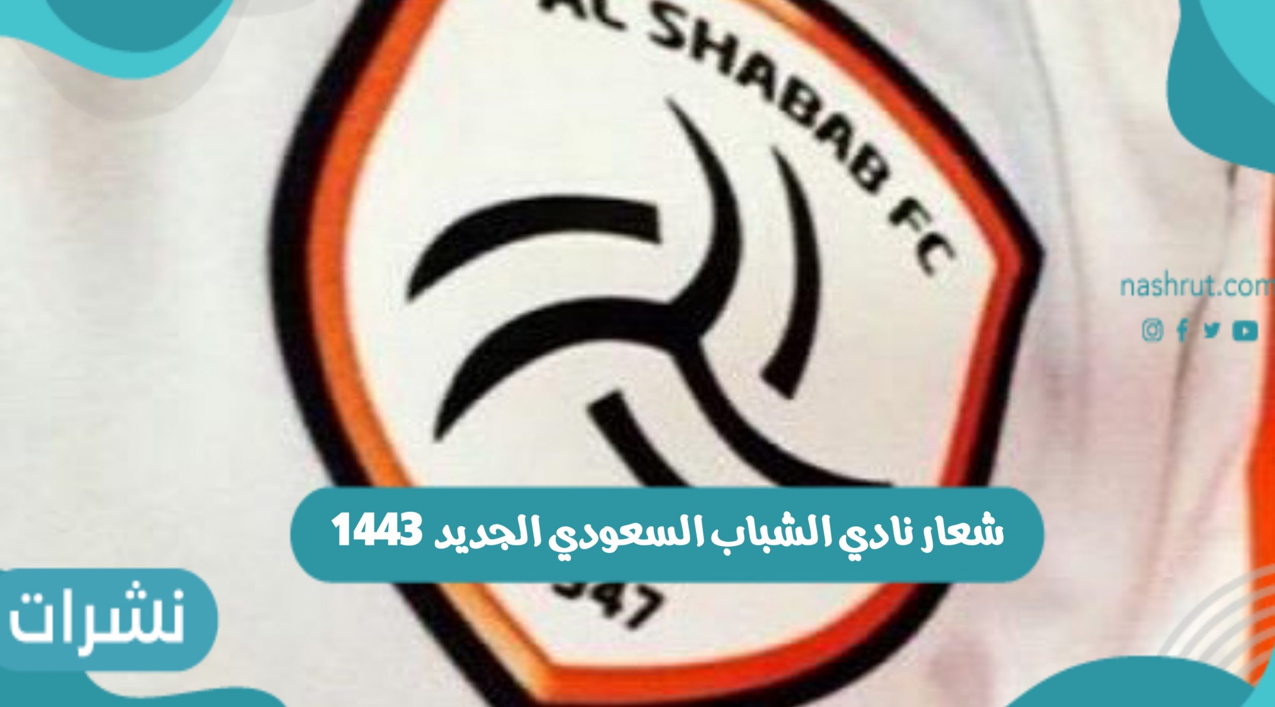 نادي الشباب السعودي