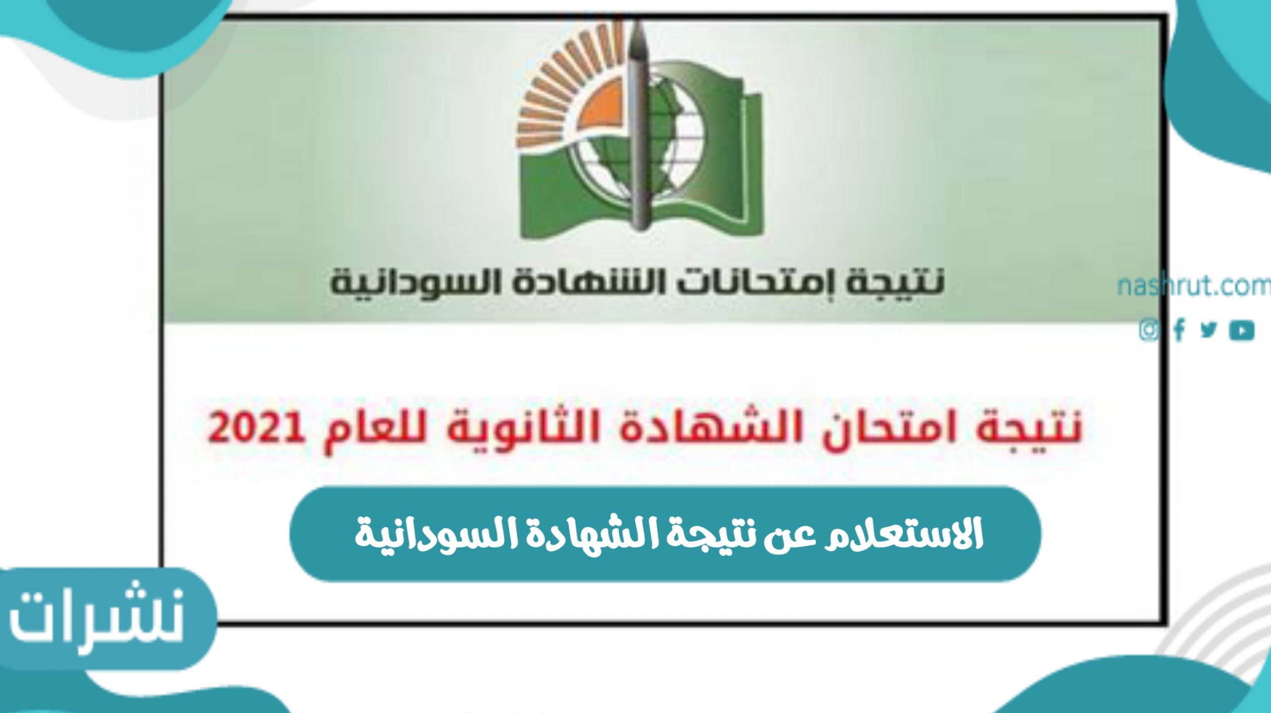 نتيجة الشهادة السودانية