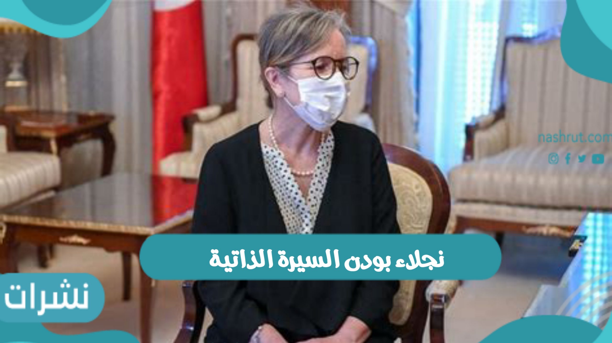 نجلاء بودن السيرة الذاتية وتوليها منصب رئيس حكومة تونس