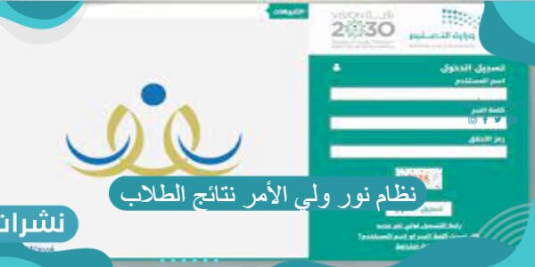 نظام نور ولي الأمر نتائج الطلاب مع خطوات انشاء حساب جديد
