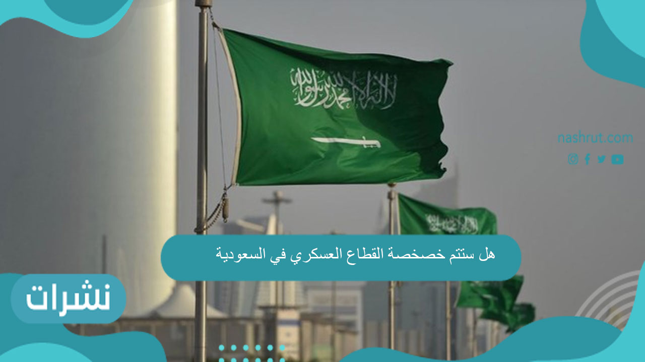 هل ستتم خصخصة القطاع العسكري في السعودية