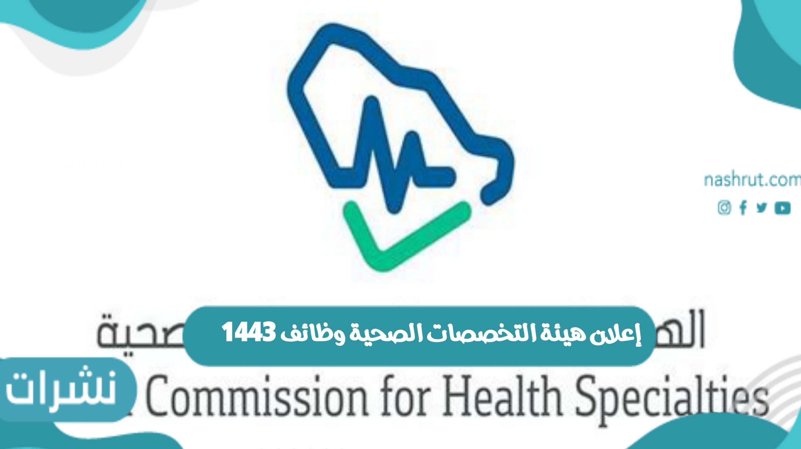 هيئة التخصصات الصحية وظائف