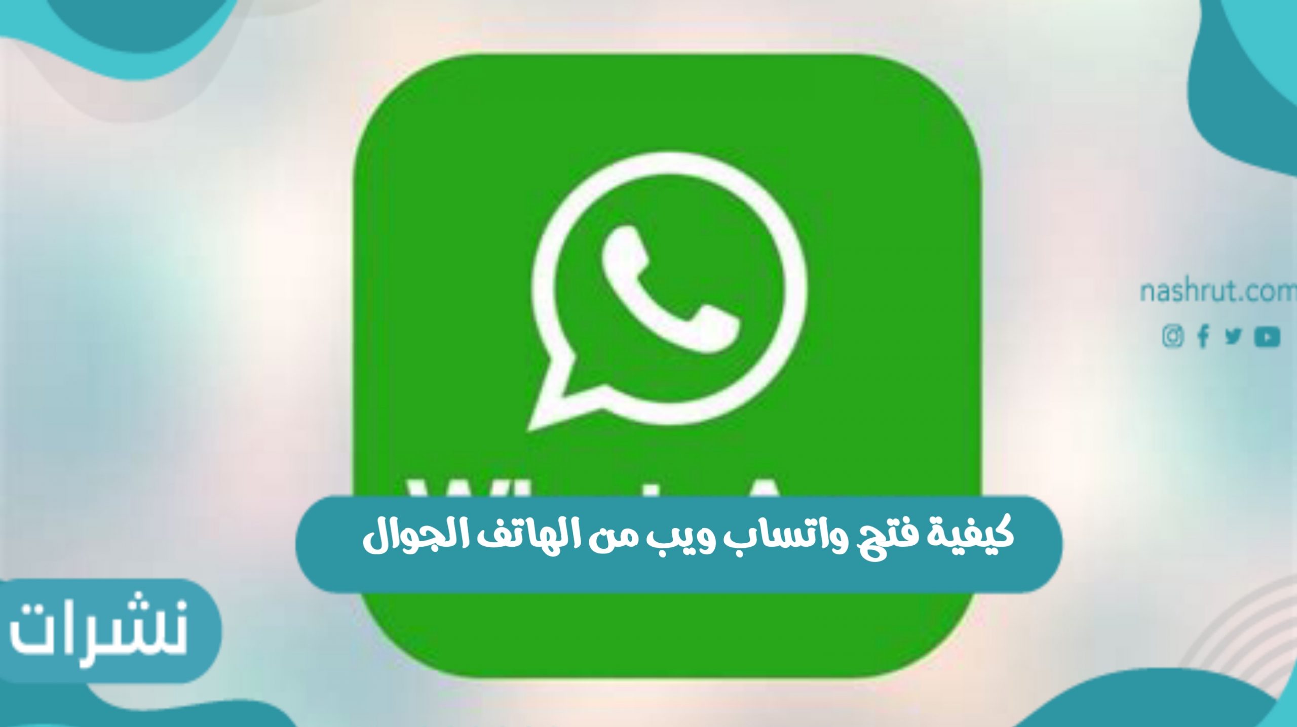 واتساب ويب