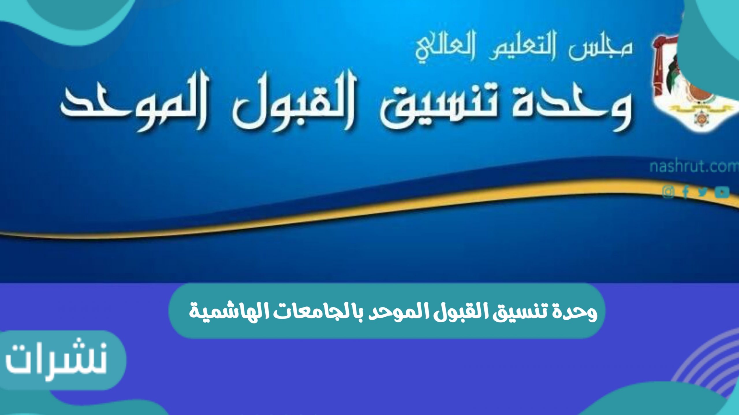 وحدة تنسيق القبول الموحد بالجامعات الهاشمية للعام الدراسي 2021-2022