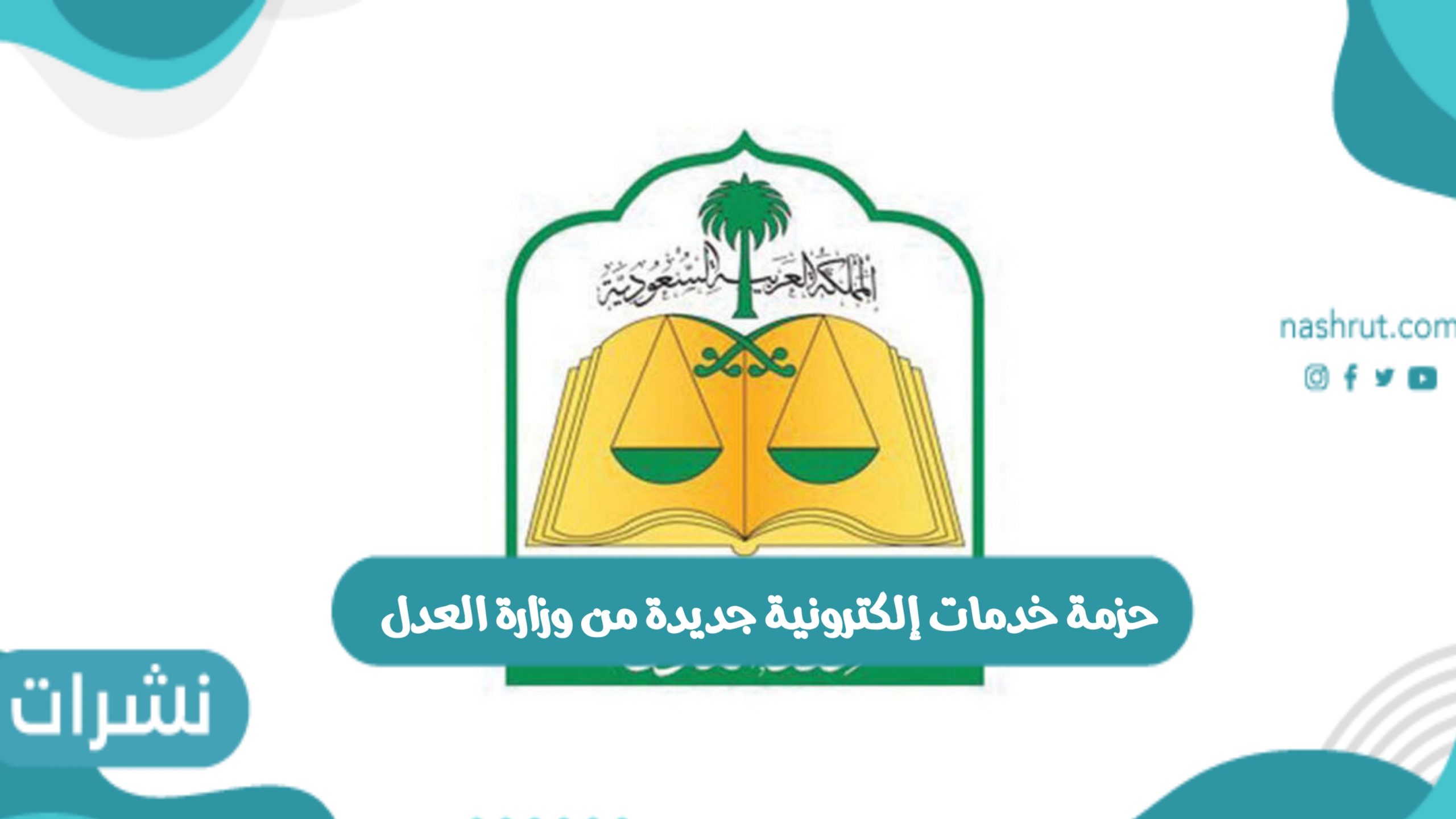 وزارة العدل