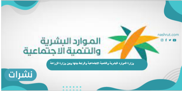 وزارة الموارد البشرية والتنمية الاجتماعية والرابط بينها وبين وزارة الزراعة