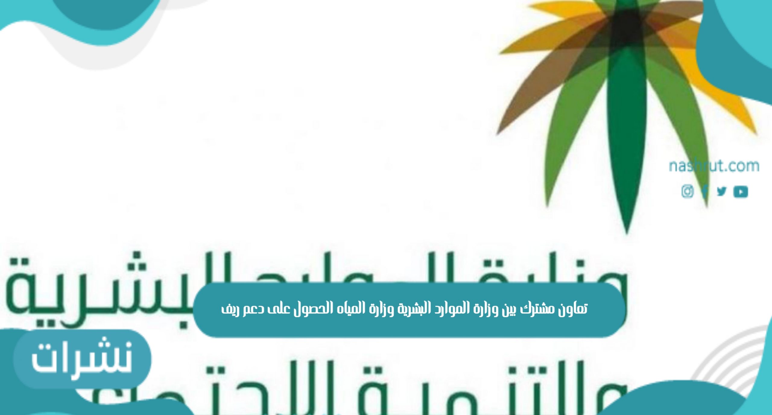 تعاون مشترك بين وزارة الموارد البشرية وزارة المياه الحصول على دعم ريف