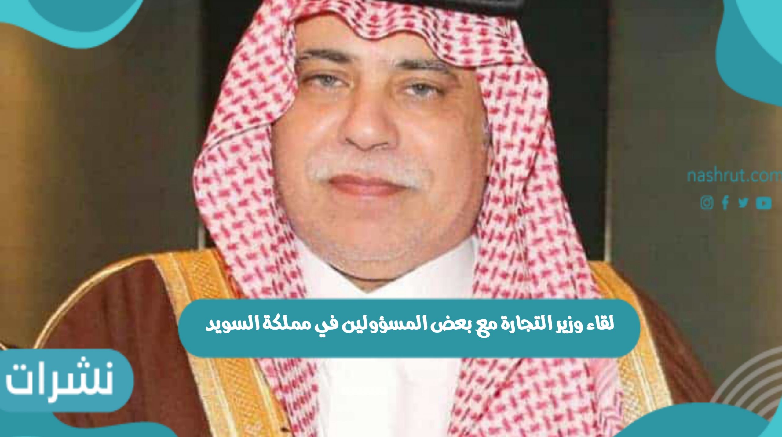 وزير التجارة
