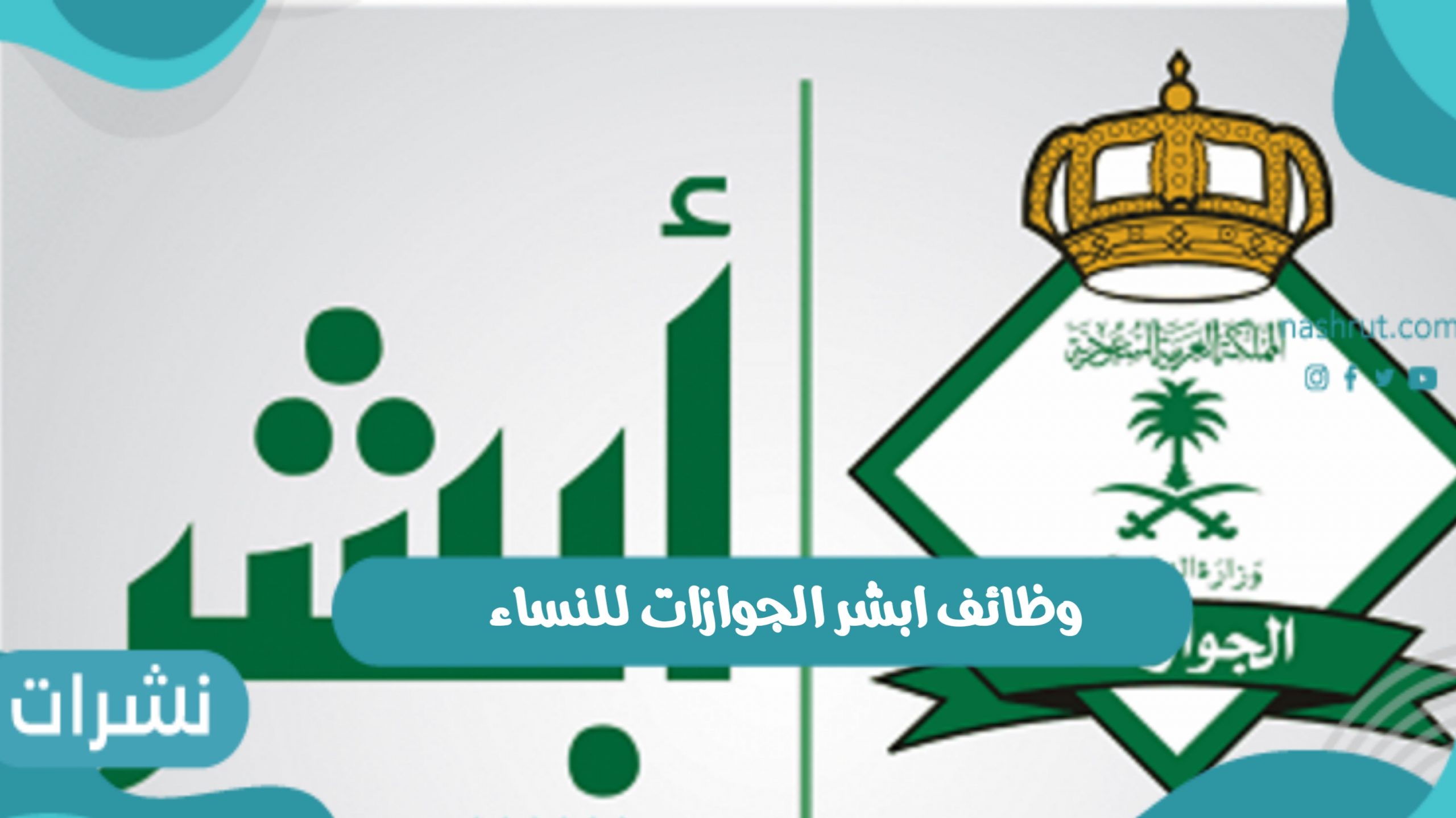 رابط وظائف أبشر الجوازات للنساء والشروط المطلوبة