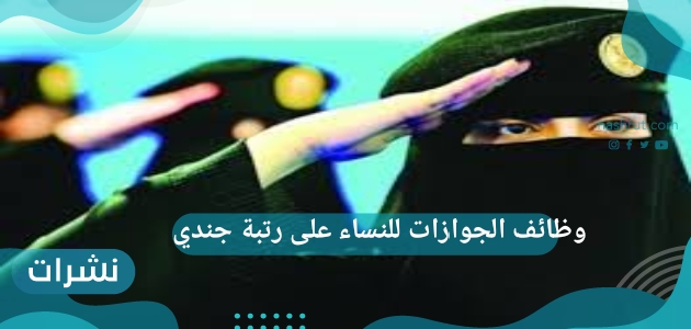 وظائف الجوازات للنساء على رتبة جندي