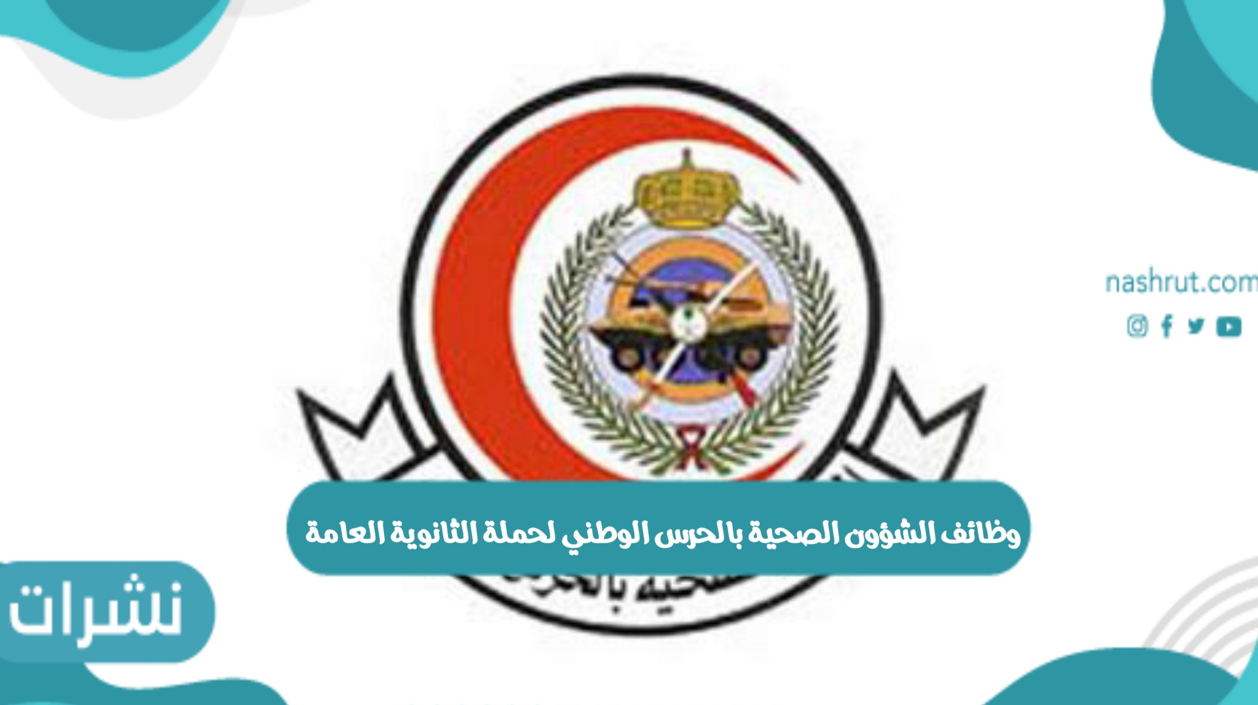وظائف الشؤون الصحية بالحرس الوطني