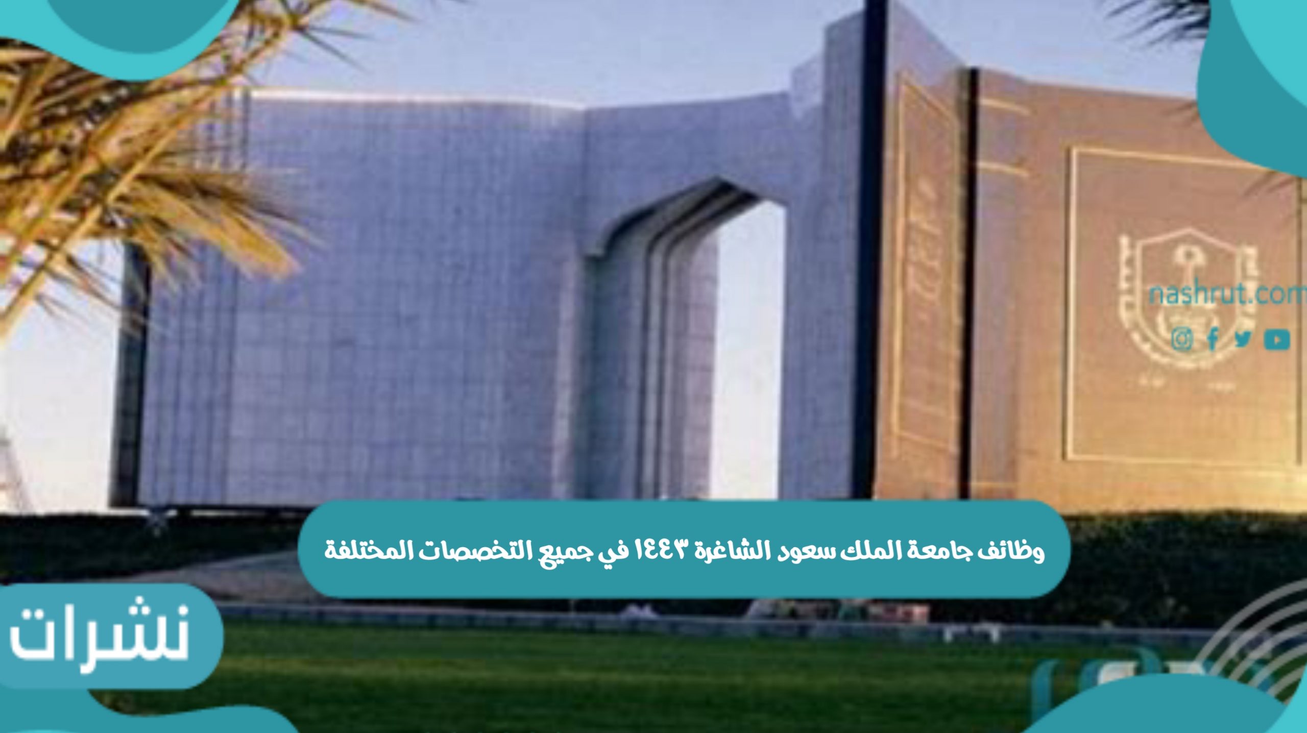 وظائف جامعة الملك سعود