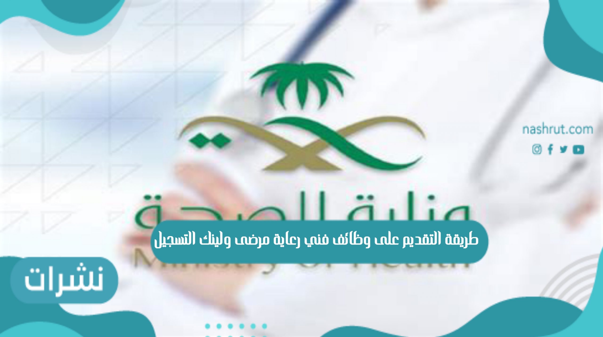 طريقة التقديم على وظائف فني رعاية مرضى ولينك التسجيل