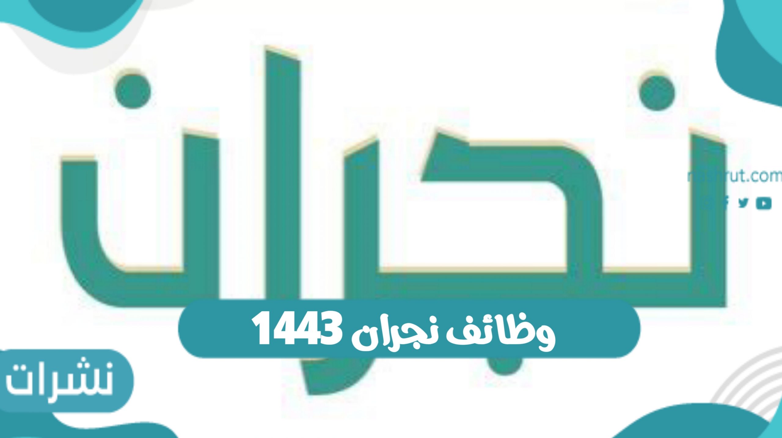 وظائف نجران _ دعوة إمارة نجران للمتقدمين علي وظائفها