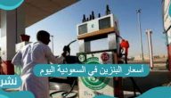 أسعار البنزين في السعودية اليوم ومؤشرات أسعار النفط العالمية