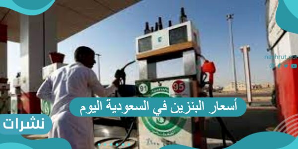 أسعار البنزين في السعودية اليوم ومؤشرات أسعار النفط العالمية