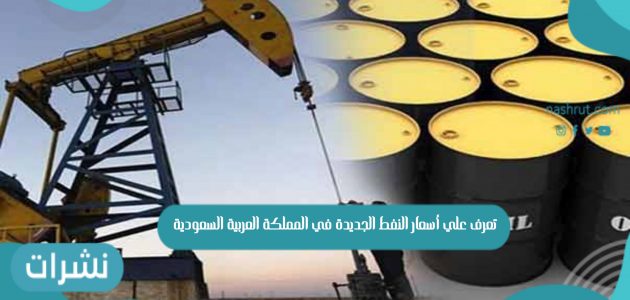 تعرف علي أسعار النفط الجديدة في المملكة العربية السعودية