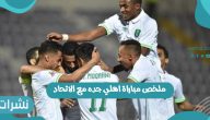 ملخص مباراة اهلي جده مع الاتحاد