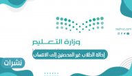 آخر قرارات التعليم إحالة الطلاب غير المحصنين إلى الانتساب في السعودية 1443