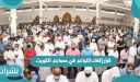 قرار إلغاء التباعد في مساجد الكويت وإعادة فتح الطيران