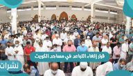 قرار إلغاء التباعد في مساجد الكويت وإعادة فتح الطيران