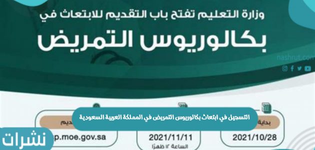 التسجيل في ابتعاث بكالوريوس التمريض في المملكة العربية السعودية ksp.moe.gov.sa