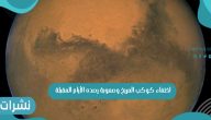 اختفاء كوكب المريخ وصعوبة رصده الأيام المقبلة
