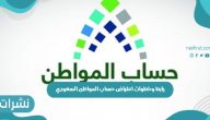 رابط وخطوات اعتراض حساب المواطن السعودي