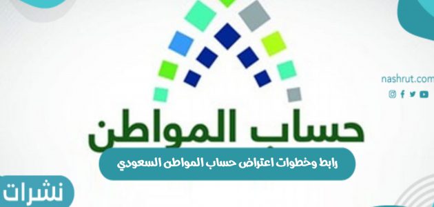 رابط وخطوات اعتراض حساب المواطن السعودي