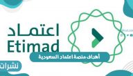 أهداف منصة اعتماد السعودية ورابط تسجيل دخول المنصة etimad.sa
