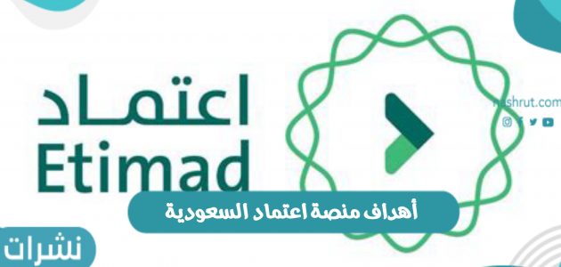 أهداف منصة اعتماد السعودية ورابط تسجيل دخول المنصة etimad.sa